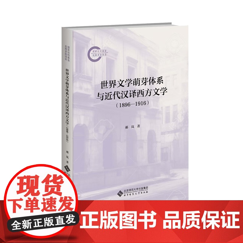 世界文学萌芽体系与近代汉译西方文学(1896—1916) 9787303294541 郝岚 著 国家社科基金后期高清大图