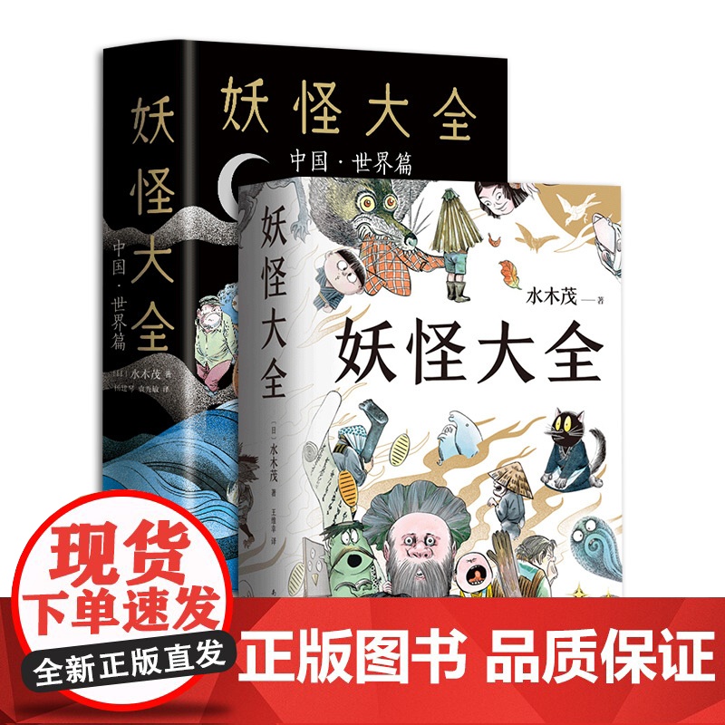 水木茂妖怪集 妖怪大全 + 中国·世界篇 “妖怪博士”经典作品 著名漫画家代表作高清大图