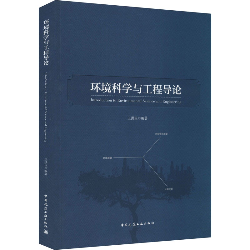 [醉染正版]环境科学与工程导论 王洪臣 编 能源科学 专业科技 中国建筑工业出版社 9787112260126 美术高清大图