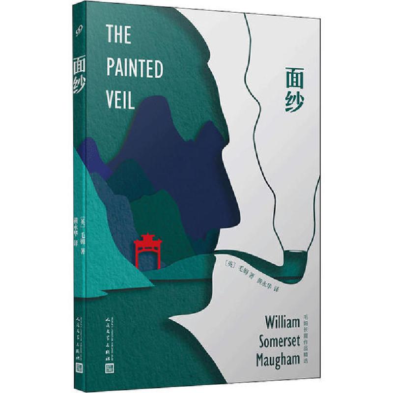 正版新书]面纱威廉·萨默塞特·毛姆9787020151813高清大图