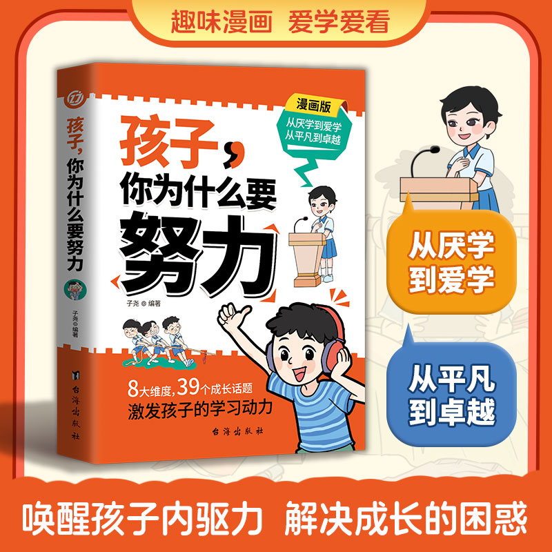 [2册]孩子你为什么要努力+孩子为你自己读书 [正版]抖音同款孩子,你为什么要努力趣味漫画版阅读书籍 孩子为你自己读书高清大图