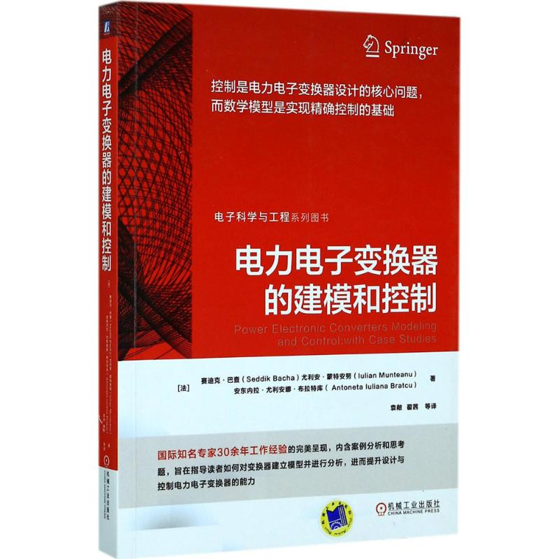 [M]电力电子变换器的建模和控制-9787111569152
