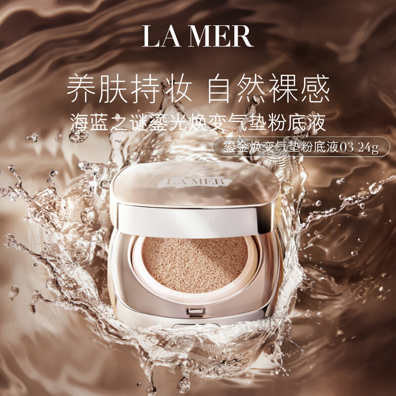 海蓝之谜(LA MER)鎏光焕变气垫粉底液12g*2#03暖瓷色SPF20高清大图