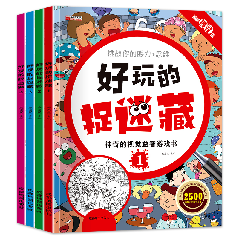 [正版]好玩的捉迷藏 神奇的视觉益智游戏书 隐藏的图画书高难度12岁儿童二年级小学生找不同专注力训练思维极限视觉大挑战高清大图