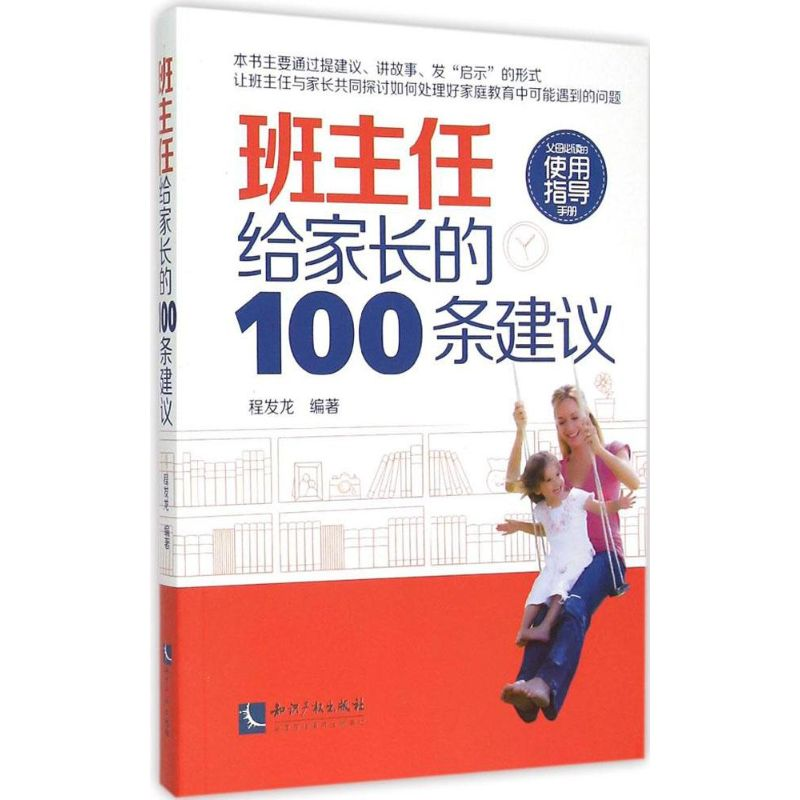 [M]班主任给家长的100条建议-9787513034012高清大图