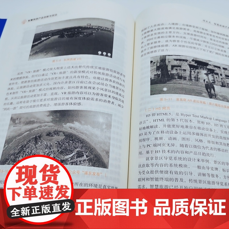 智慧旅游产品创新与创业9787563744602智慧旅游技术应用系列教材韦小良郭一沙子凯主编旅游教育出版社高清大图