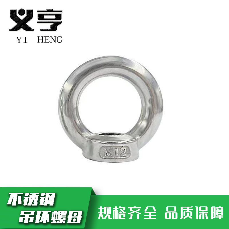 义亨 不锈钢吊环螺母 M16 个高清大图