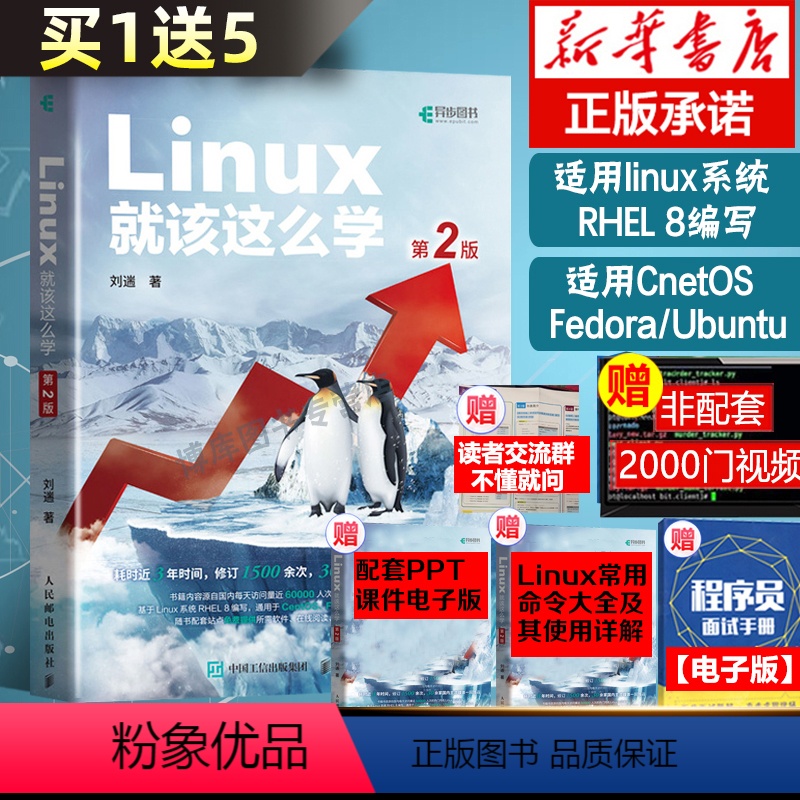 [正版]书店 Linux就该这么学 第2二版 刘遄著 linux从入门到精通红帽RHCE8认证 鸟哥的Linux私房菜C