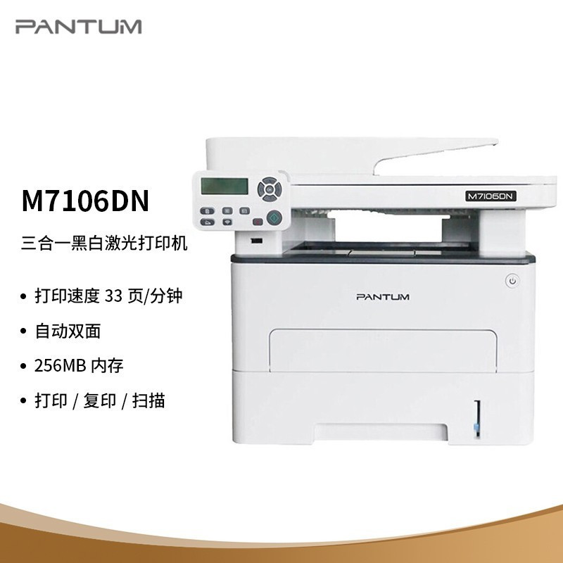 奔图(PANTUM)M7106DN A4黑白激光多功能一体机打印复印扫描三合一自动双面有线网络局域连接打印企业家庭家用办公打印机高效打印机 1