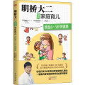 明桥大二快乐家庭育儿：跨越0-3岁关键期