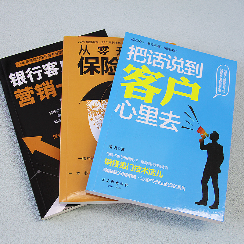 [正版]共3本从零开始做保险销售+银行客户经理营销一本通+把话说到客户心里去市场营销销售口才成交技巧情商语言实战干货书籍高清大图