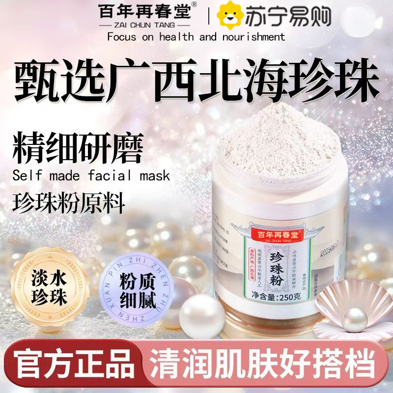 [买1发2共500g]百年再春堂纯珍珠粉250g外用美淡白斑提亮天然面膜粉官方旗舰店正品非食用高清大图