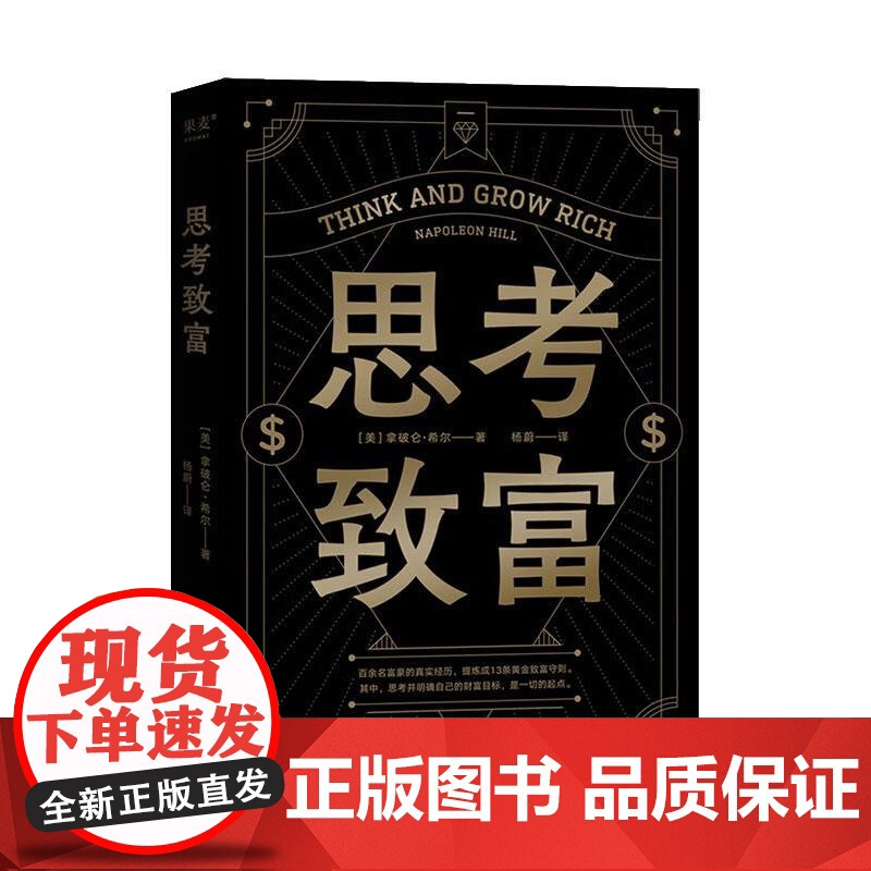 思考致富 拿破仑·希尔 小嘉 13条黄金致富法则 详解致富步骤 财商启蒙书 投资 理财 副业 果麦文化高清大图