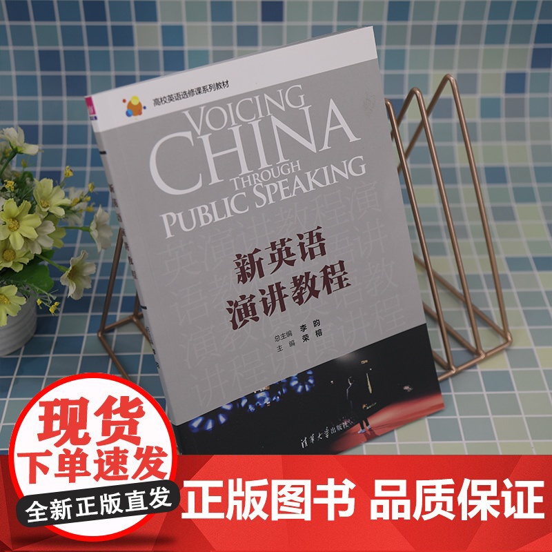 正版新书 新英语演讲教程 李昀 清华大学出版社 英语演讲高等学校教材高清大图