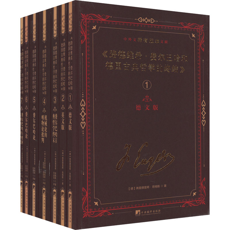 [M]《路德维希·费尔巴哈和德国古典哲学的终结》中外文稀有版本文献(1-7)-9787511742247高清大图