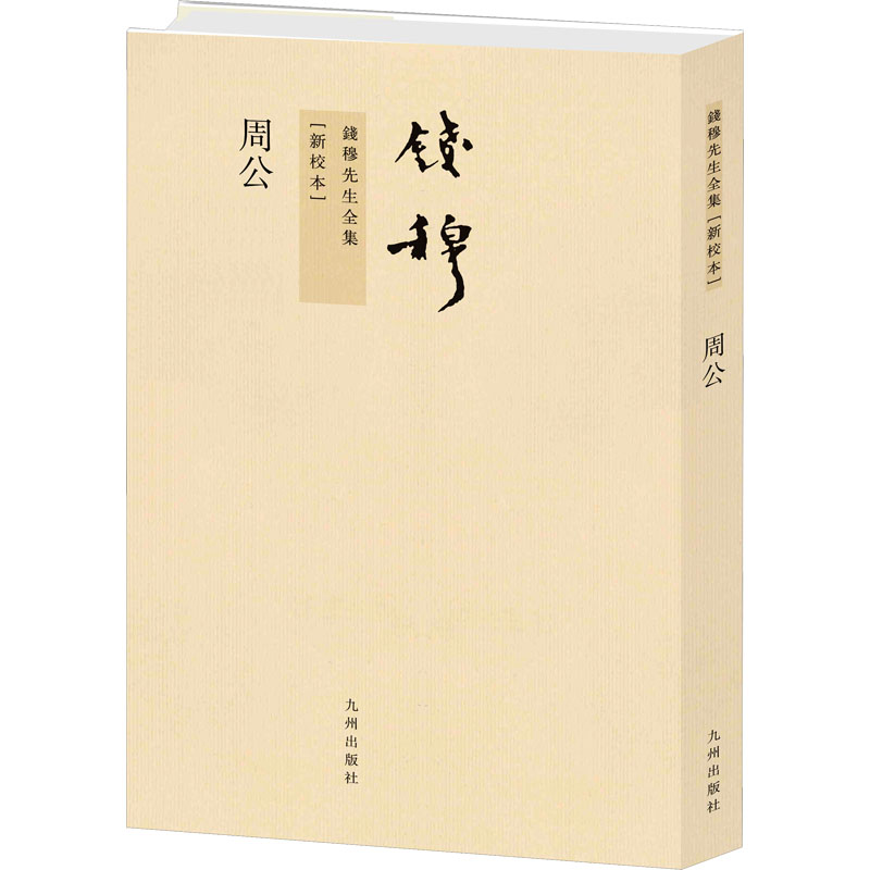 钱穆先生全集:周公(繁体坚排版 新校本)