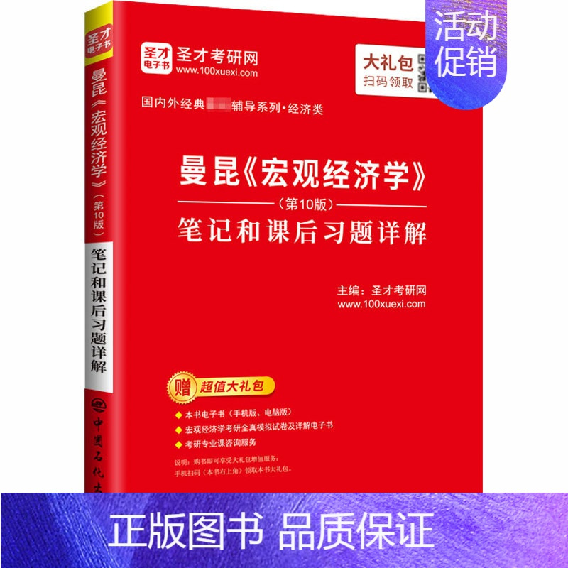 [正版]曼昆《宏观经济学》(第10版)笔记和课后习题详解 圣才考研网 编 自由组合套装经管、励志 书店图书籍 中国石化出