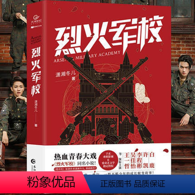 [正版]烈火军校实体书 潇湘冬儿著电视剧原著小说白鹿许凯主演青春励志剧言情作家潇湘冬儿扛鼎新作致青春和成长点燃烈火青春