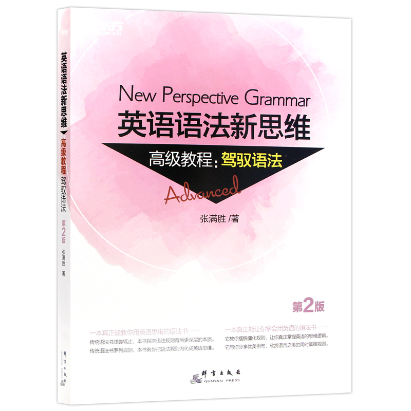 新东方 升级版英语语法新思维 驾驶语法(第2版) 张满胜语法书 初高中 大学英语语法大全 逻辑英语语法