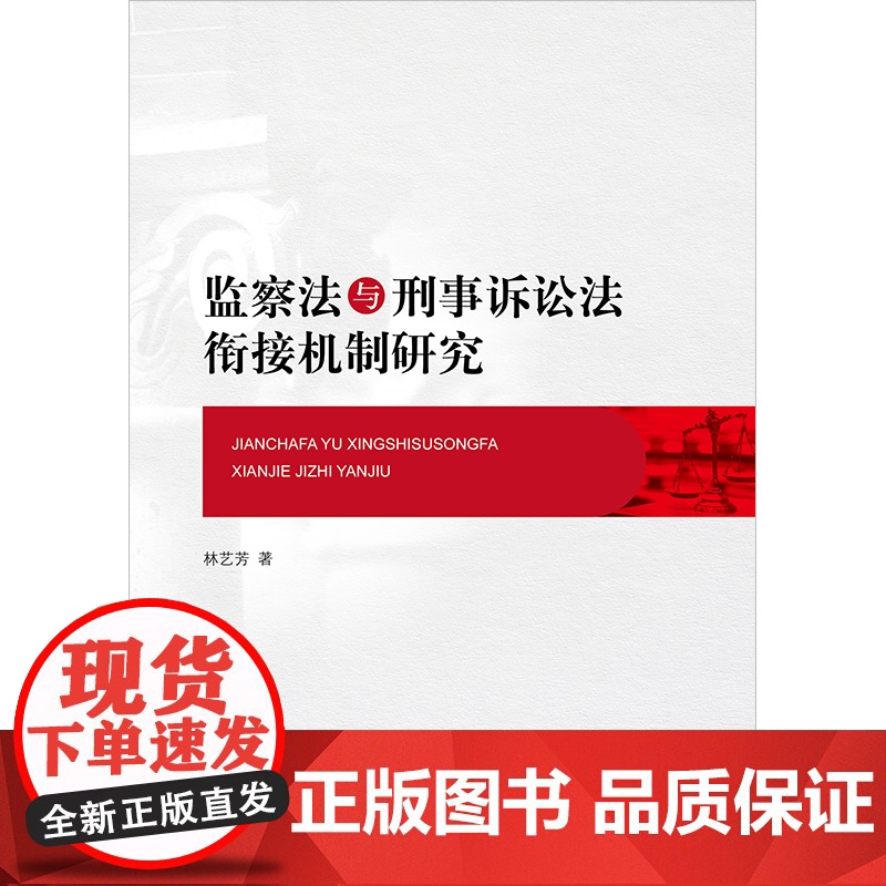 正版2023新书 监察法与刑事诉讼法衔接机制研究 林艺芳著 法律出版社9787519768287高清大图