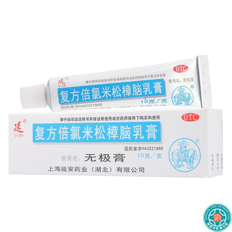 [10盒]延复方倍氯米松樟脑乳膏10g*1支/盒*10盒消炎镇痛止痒抗菌局部麻醉