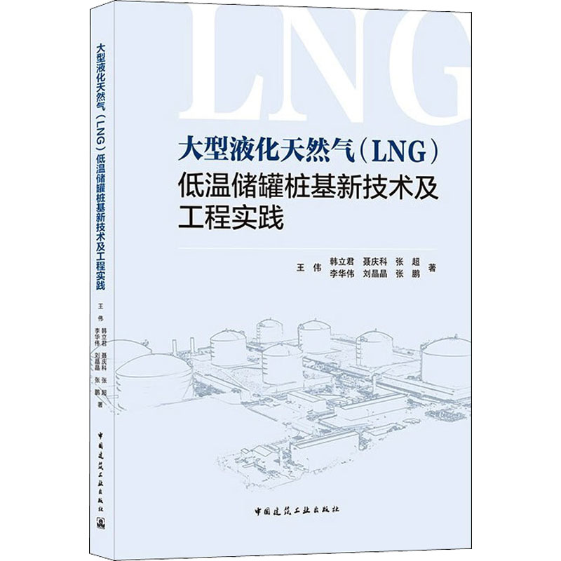 【M】大型液化天然气(LNG)低温储罐桩基新技术及工程实践 王伟 等 著 -9787112262496