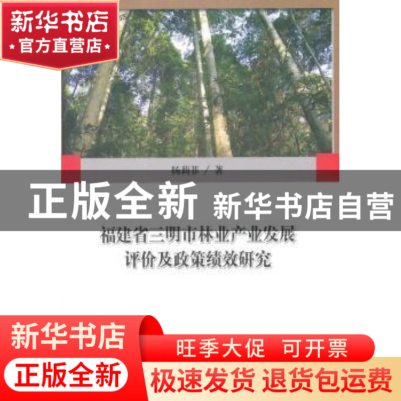 正版 福建省三明市林业产业发展评价及政策绩效研究 杨莉菲著 中高清大图