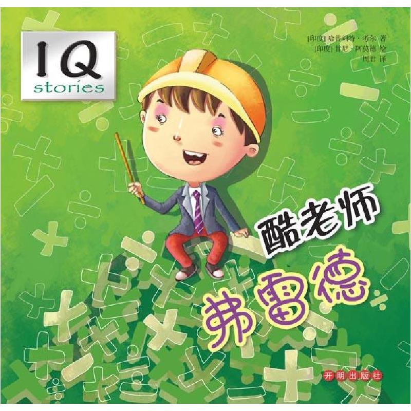 正版新书】酷老师弗雷德考尔9787513120715