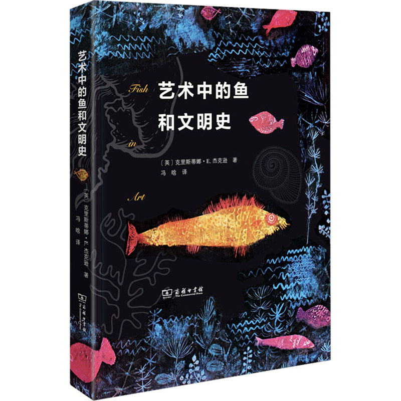 [正版]中法图 艺术中的鱼和文明史 商务印书馆 鱼类绘画艺术鱼类历史文化社会意涵 博物学鱼类动物自然知识科普艺术学理论研