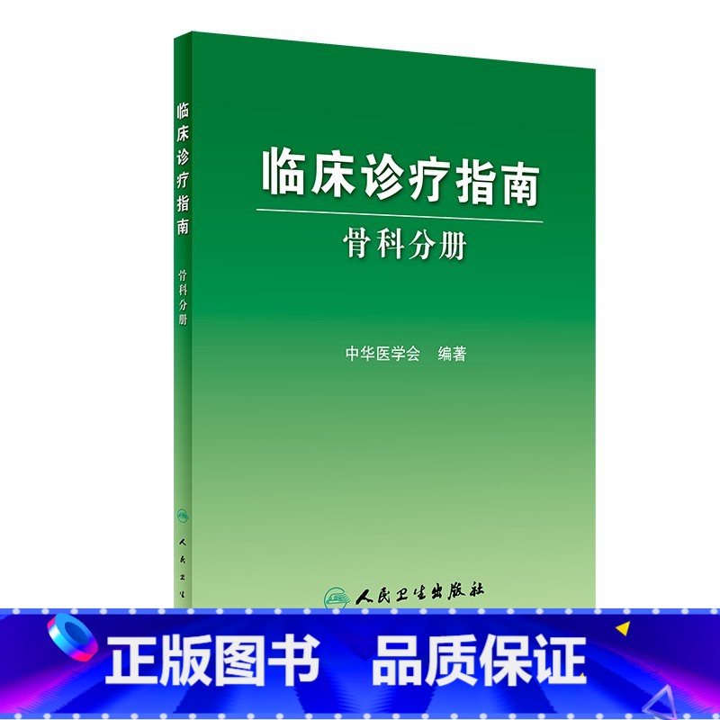 [正版]临床诊疗指南 骨科分册 临床医生高清大图