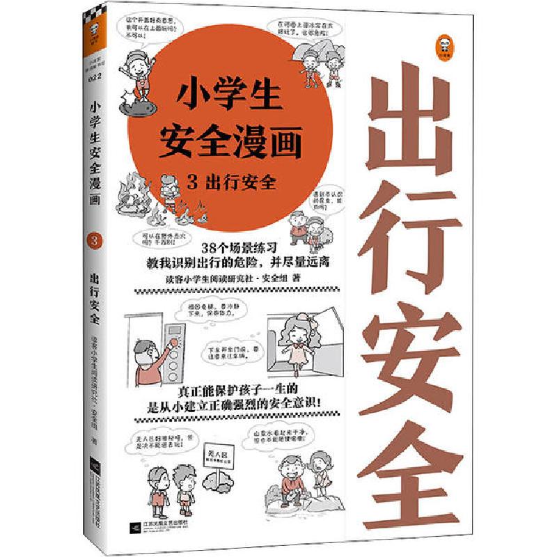正版新书]小学生安全漫画 3 出行安全读客小学生阅读研究社·安全高清大图