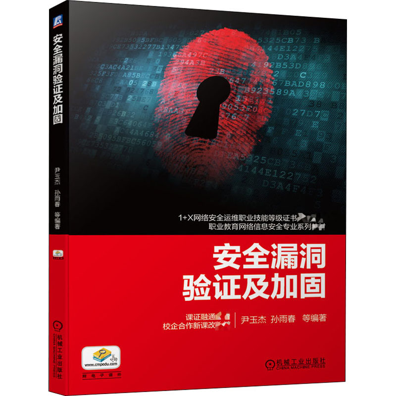 醉染图书安全漏洞验及加固9787111656869高清大图