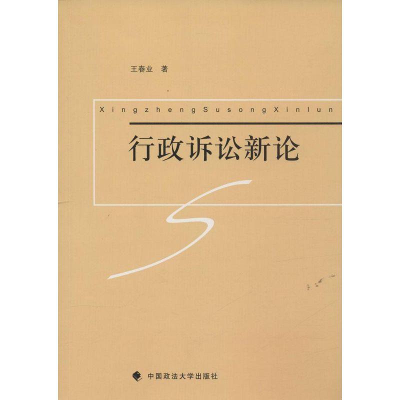 正版新书】行政诉讼新论王春业9787562060062