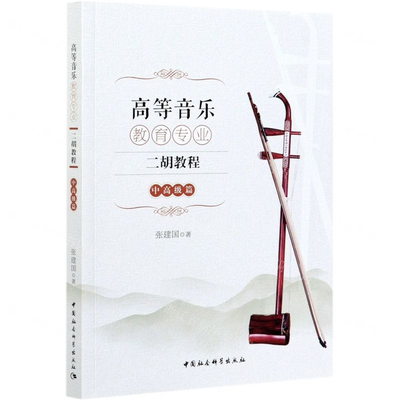 【N】高等音乐教育专业二胡教程(中高级篇)-9787520382748