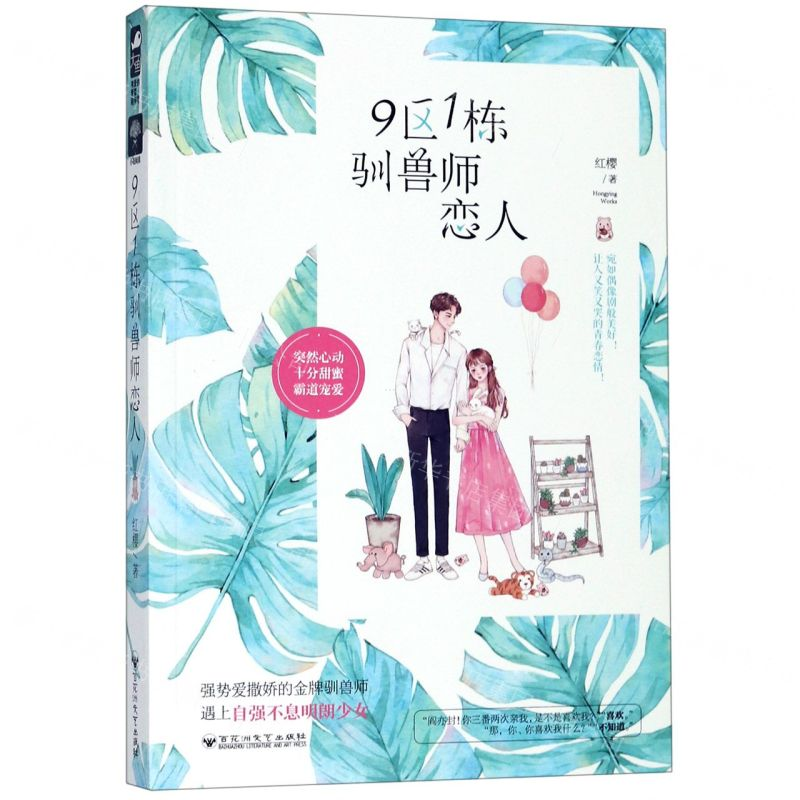 【M】9区1栋驯兽师恋人-9787550032644