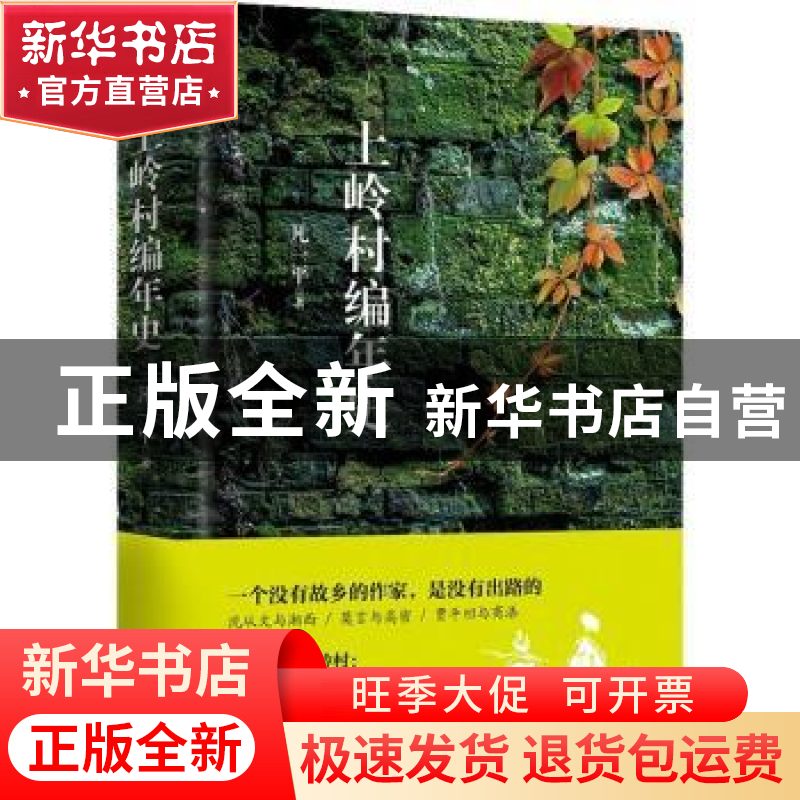 正版 上岭村编年史 凡一平著 中国青年出版社 9787515351629 书籍高清大图