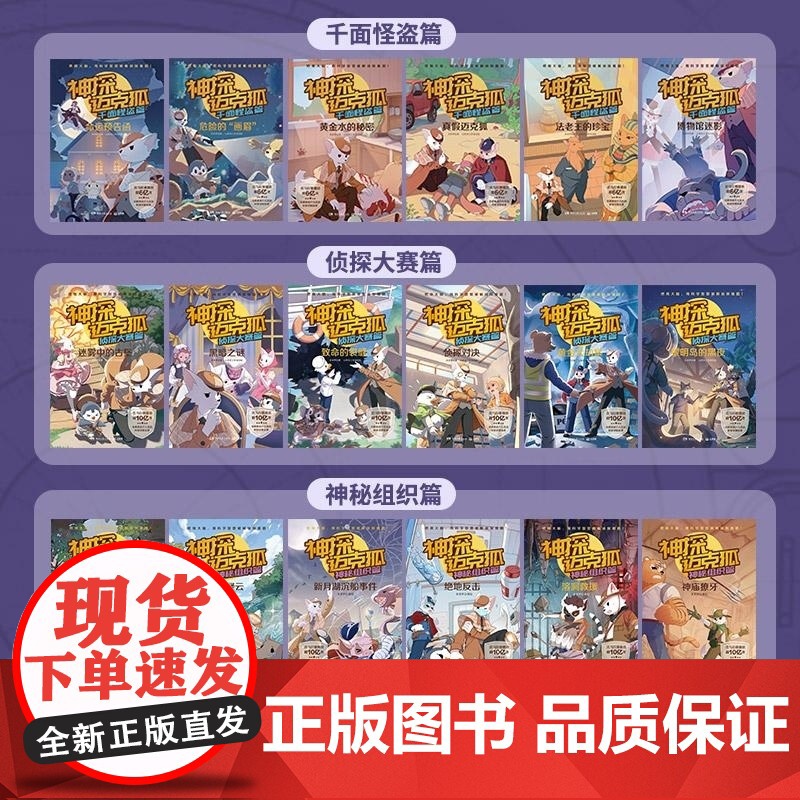 神探迈克狐(第一辑+第二辑+第三辑)(套装18册) 多多罗/著 湖南文艺出版社 小学生科学侦探故事观察思考逻辑推理漫画启高清大图