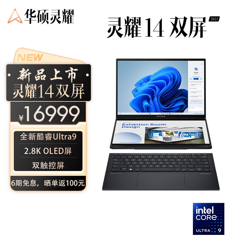 灵耀14 双屏2025全新二代酷睿Ultra9 2.8K 120Hz OLED双触控屏超轻薄AI笔记本电脑(285H 32G 2T)黑