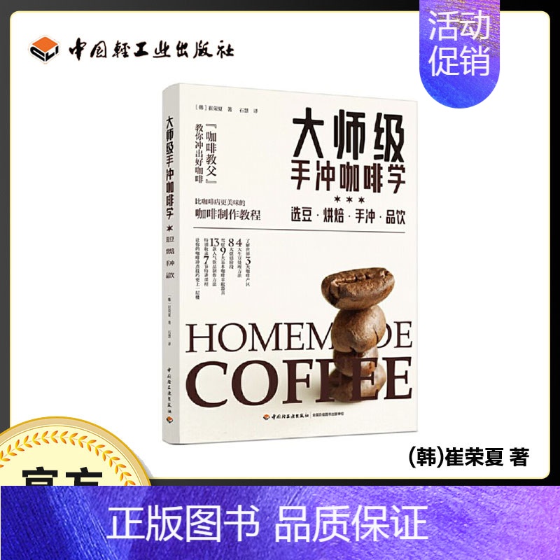 [正版]大师级手冲咖啡学 选豆烘焙手冲品饮 韩崔荣夏著 生活类饮食咖啡配制 网红手冲卡布焦玛美式馥芮白单宁低因低卡饮食