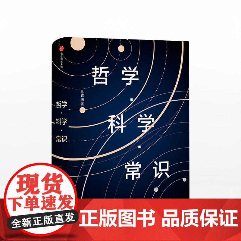 中信正版 哲学 科学 常识 陈嘉映高清大图