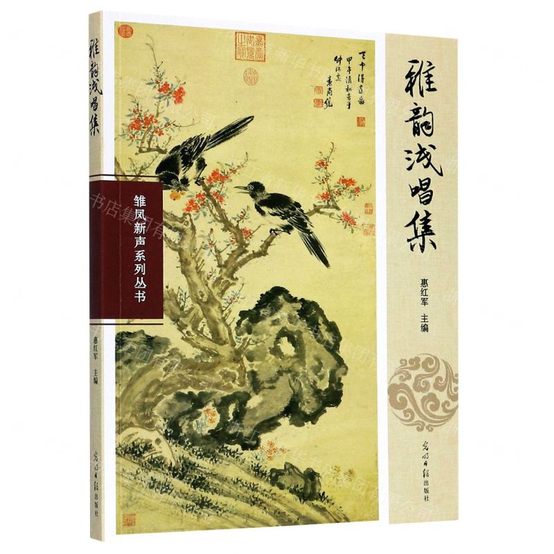 【N】雅韵浅唱集/雏凤新声系列丛书-9787519457655