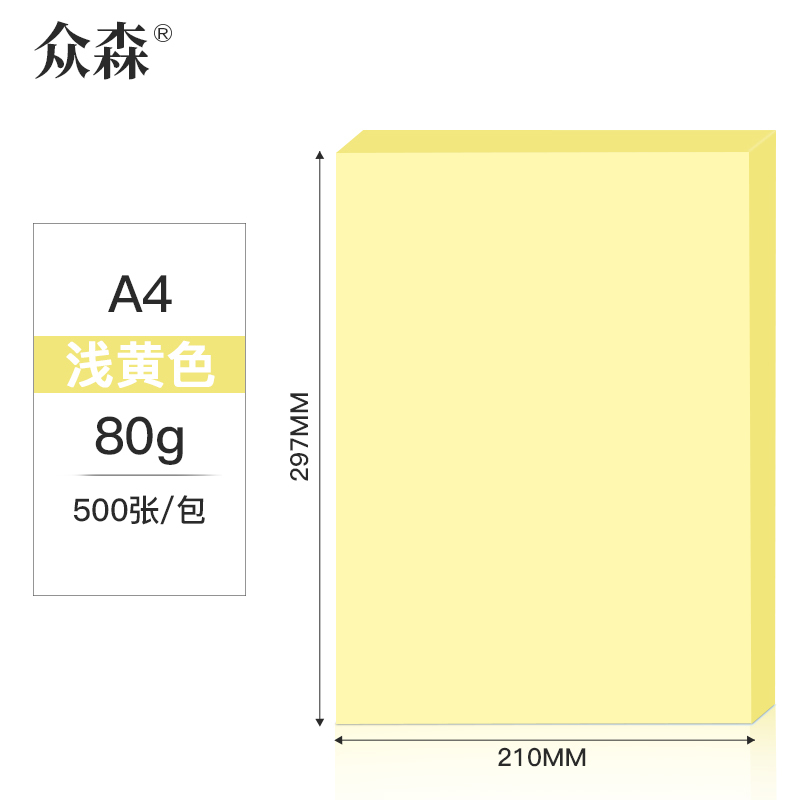 众森80g A4 彩色复印纸 a4打印纸 浅黄色 手工折纸 绘画制图 500张/包 10包装