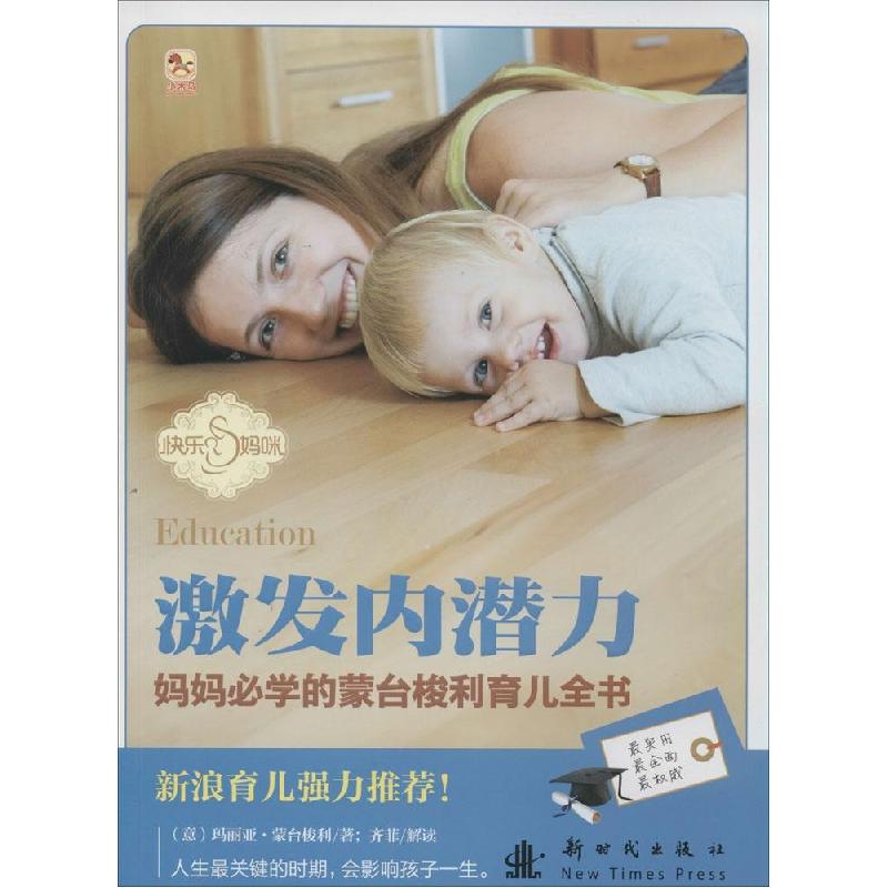 正版新书]妈妈必学的蒙台梭利育儿全书玛丽亚·蒙台梭利 著作 王高清大图
