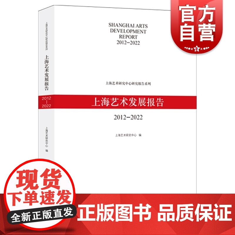 上海艺术发展报告2012-2022 上海艺术研究中心研究报告系列丛书上海人民出版社