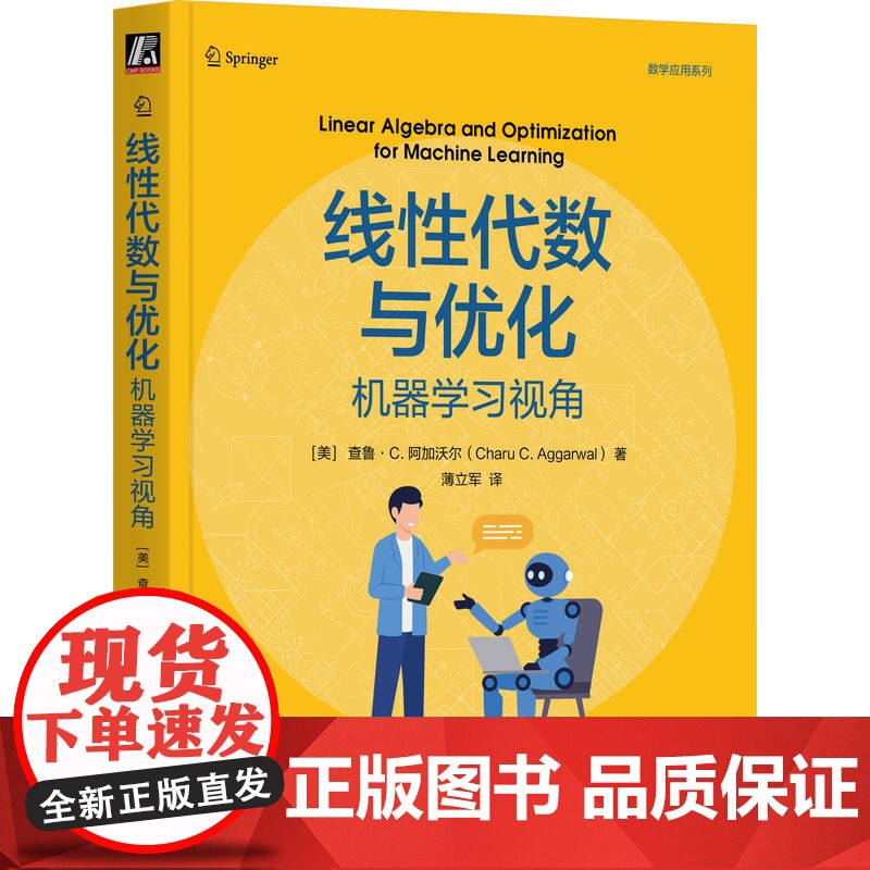 正版 线性代数与优化:机器学习视角 查鲁·C. 阿加沃尔 线性代数 最优化理论 机器学习 矩阵分解 奇异值分解(SV高清大图