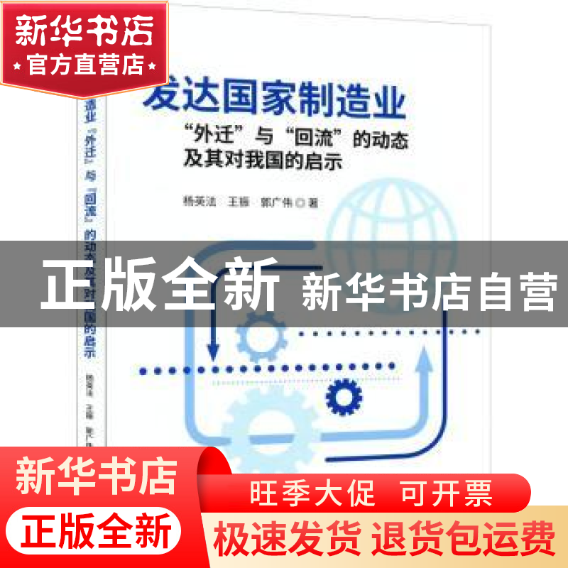 正版 发达国家制造业“外迁”与“回流”的动态及其对我国的启示高清大图