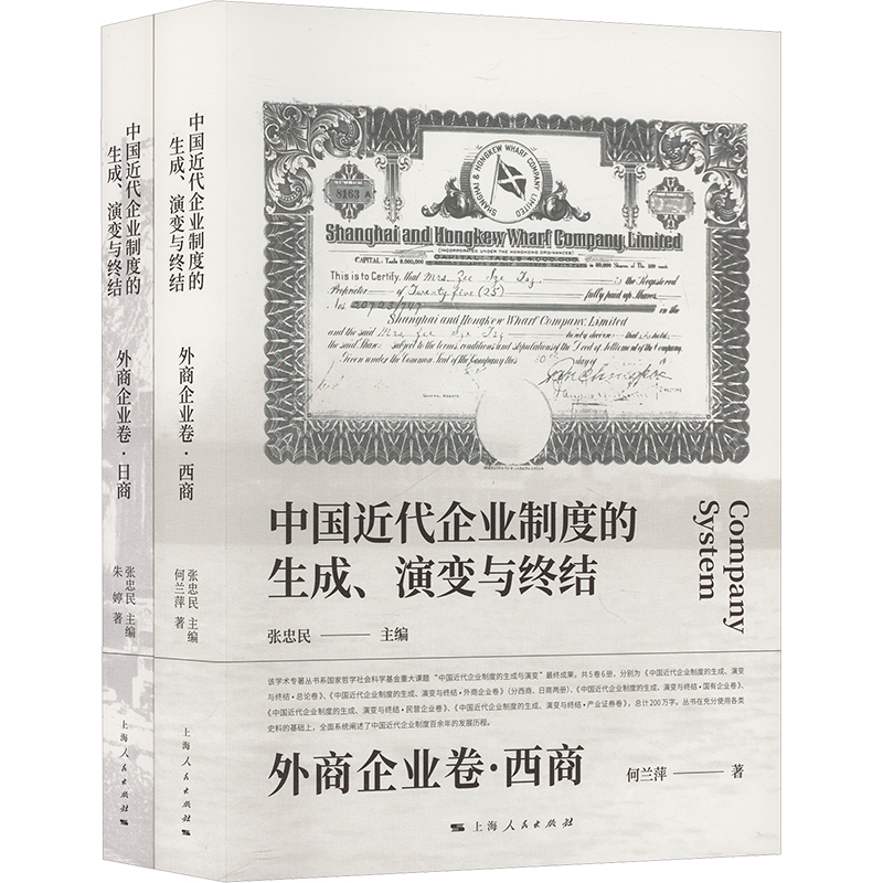 [M]中国近代企业制度的生成、演变与终结 外商企业卷(全2册)-9787208183124高清大图