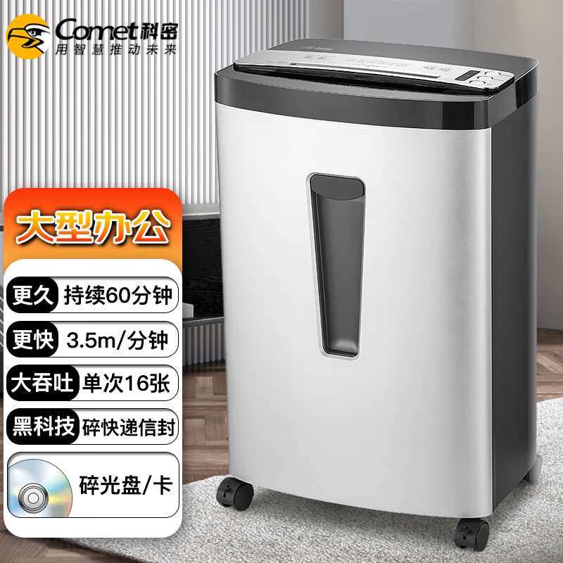 科密(comet)碎纸机锐金刚(台)高清大图