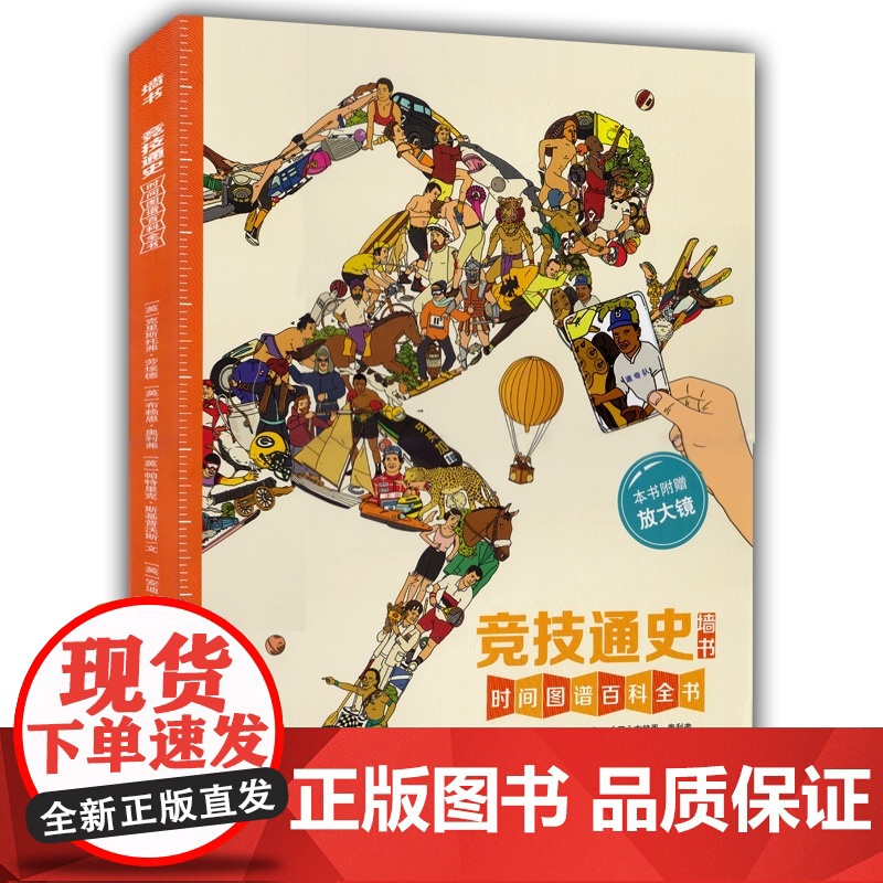 墙书·竞技通史/不一样的体育运动史/讲述勇气毅力和荣誉的故事让讨厌运动的孩子都喜欢上体育/百科全书高清大图