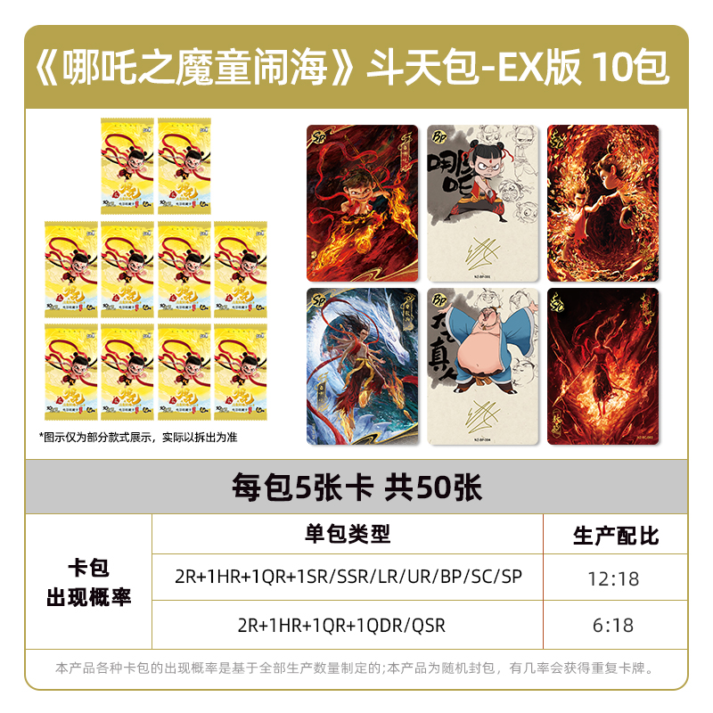 哪吒之魔童闹海电影收藏卡斗天包EX版哪咤2卡片盲盒周边卡牌 斗天包EX版-10包高清大图